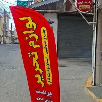 پرچم ساحلی جلو مغازه