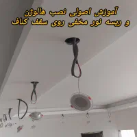 آموزش برقکاری ساختمان(عملی استادکار برق)همراه مدرک|خدمات آموزشی|زاهدان, |دیوار