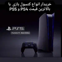 فروش وخریدار انواع کنسول پلستیشن پی اس ps5/ ps4