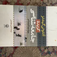 گزیده جامعه شناسی