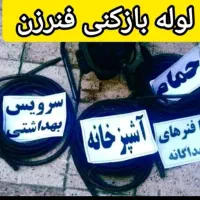 لوله بازکنی نرخ اتحادیه طبق تعرفه سال 1404|خدمات پیشه و مهارت|گلستان (تهران), |دیوار