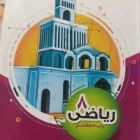 کتاب کار ریاضی هشتم