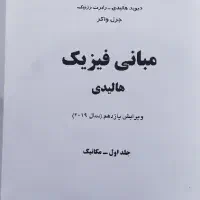 کتاب مبانی فیزیک|کتاب و مجله آموزشی|ایلام, |دیوار