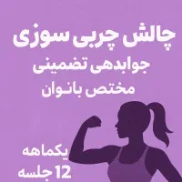 برنامه تمرینی  کش و بدون تجهیزات