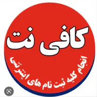 استخدام نیروی مسلط کافی‌نت