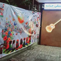 مرکز اموزش موسیقی حنانه بندر انزلی