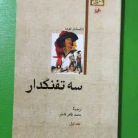 پنج جلدی سه تفنگدار با ترجمه‌ی روان محمدطاهر قاجار