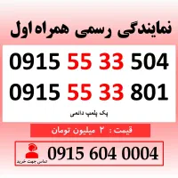 خط رند سیم کارت همراه اول 0915.55.33.504