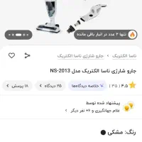 جاروشارژی ناسا نصف قیمت فروشگاه