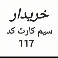 همراه اول 117