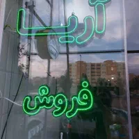 تابلو ساز چلنیوم حروف برجسته ال ای دی نئون   فلکسی|خدمات پیشه و مهارت|قم, نوبهار|دیوار