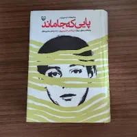 کتاب پایی که جاماند