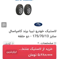 لاستیک کامپاسال 175/70/13|قطعات یدکی و لوازم جانبی|کرمانشاه, |دیوار