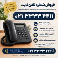 فروش شماره تلفن ثابت خوش‌رقم