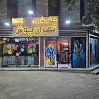 کت شلوار آلتین ترک دوخت صنعتی تهران|لباس|شاهرود, |دیوار