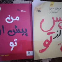 دو رمان بی نظیر من پیش از تو و من پس از تو|کتاب و مجله ادبی|مشهد, آزادشهر|دیوار