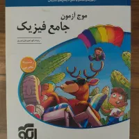 کتاب کنکور فیزیک (نشرالگو و قلمچی)(موج آزمون)
