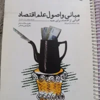 مبانی و اصول علم اقتصاد