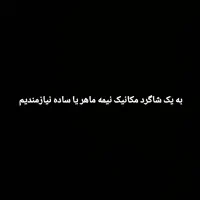 شاگرد مکانیک نیمه ماهر یا ساده نیازمندیم