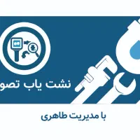 نشت یابی تصویری|خدمات پیشه و مهارت|ساری, |دیوار