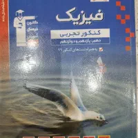 کتاب تست فیزیک تجربی همه پایه ها