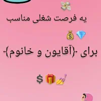 فرصت شغلی مناسب