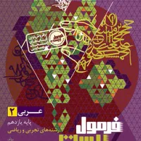 کتاب عربی یازدهم فرمول ۲۰