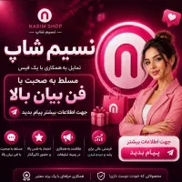 همکاری جهت تولید محتوا با برند نسیم شاپ