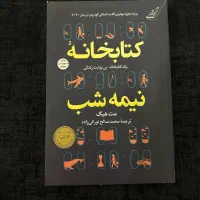 کتابخانه نیمه شب