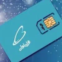 سیم کارت همراه اول دائمی