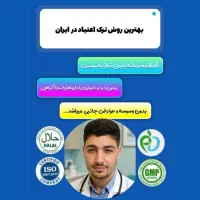 ترک اعتیاد به صورت کاملا گیاهی و ارگانیک