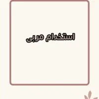 استخدام مربی دروس ابتدایی