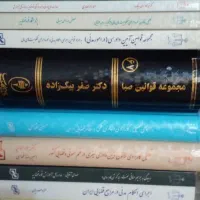 فروش کتابهای حقوقی نو سالجدید|لوازم التحریر|قم, نیروگاه|دیوار