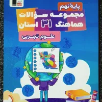 مجموعه سوالات هماهنگ ۳۱ استان علوم نهم