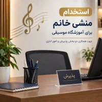 منشی آموزشگاه موسیقی (۴ روز در هفته)