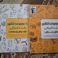 تدریس خصوصی و فروش کتاب های رشته انسانی کنکور|کتاب و مجله آموزشی|بندر کنگان, |دیوار