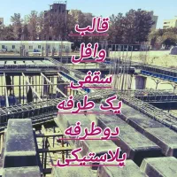 قالب یکطرفه برای پروژه فولادی*دوطرفه پلاستیکی‌وافل