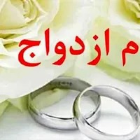 خریدار وام ازدواج آماده ضامن به بالاترین قیمت