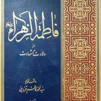 کتاب فاطمه الزهرا