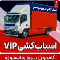 اتوبار وباربری حمل باراثاثیه منزل.ایسوزونیسان وانت