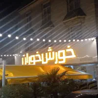 مغاژه رهن و اجاره خورش خوران