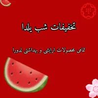 تخفیفات شب یلدا محصولات مراقبتی و ارایشی و بهداشتی