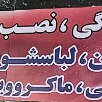 تعمیرات و نصب تمامی لوازم خانگی