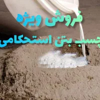 چسب بتن حرفه‌ای با گارانتی کیفیت|مصالح و تجهیزات ساختمان|اصفهان, اصفهانک|دیوار