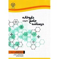 کتاب درسنامه جامع داروخانه جهاد دانشگاهی