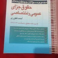 کتاب تست غفوری جزا