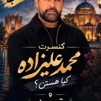 بلیط کنسرت محمدعلیزاده
