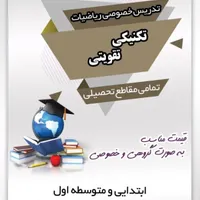 تدریس خصوصی و گروهی ریاضیات و زبان انگلیسی
