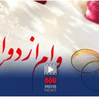 ثبت نام وام  ازدواج