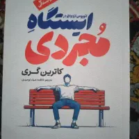 کتاب ایستگاه مجردی